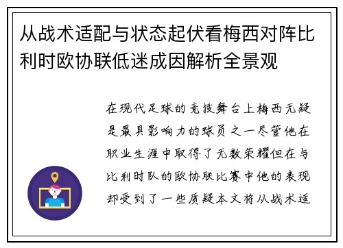 从战术适配与状态起伏看梅西对阵比利时欧协联低迷成因解析全景观 从战术适配与状态起伏看梅西对阵比利时欧协联低迷成因解析全景观