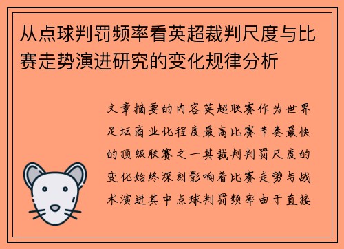 从点球判罚频率看英超裁判尺度与比赛走势演进研究的变化规律分析 从点球判罚频率看英超裁判尺度与比赛走势演进研究的变化规律分析