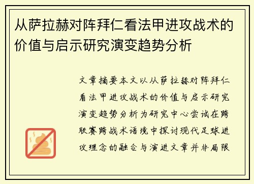 从萨拉赫对阵拜仁看法甲进攻战术的价值与启示研究演变趋势分析