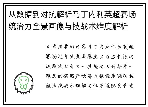从数据到对抗解析马丁内利英超赛场统治力全景画像与技战术维度解析