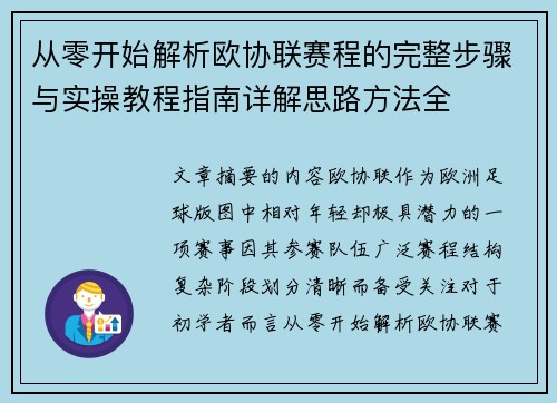 从零开始解析欧协联赛程的完整步骤与实操教程指南详解思路方法全 从零开始解析欧协联赛程的完整步骤与实操教程指南详解思路方法全