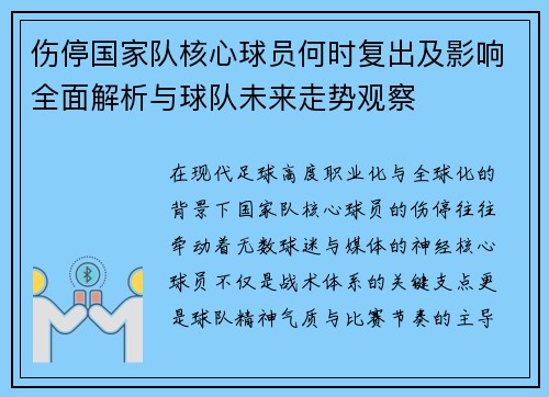 伤停国家队核心球员何时复出及影响全面解析与球队未来走势观察