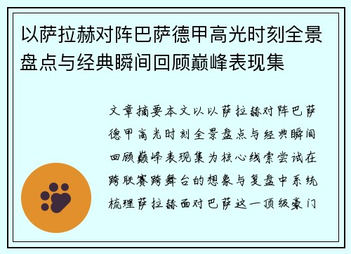 以萨拉赫对阵巴萨德甲高光时刻全景盘点与经典瞬间回顾巅峰表现集