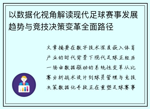 以数据化视角解读现代足球赛事发展趋势与竞技决策变革全面路径