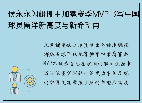侯永永闪耀挪甲加冕赛季MVP书写中国球员留洋新高度与新希望再