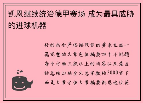 凯恩继续统治德甲赛场 成为最具威胁的进球机器