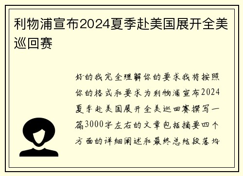 利物浦宣布2024夏季赴美国展开全美巡回赛 利物浦宣布2024夏季赴美国展开全美巡回赛