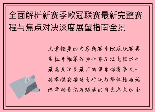 全面解析新赛季欧冠联赛最新完整赛程与焦点对决深度展望指南全景