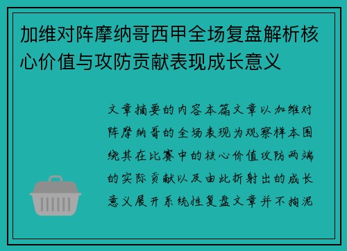 加维对阵摩纳哥西甲全场复盘解析核心价值与攻防贡献表现成长意义 加维对阵摩纳哥西甲全场复盘解析核心价值与攻防贡献表现成长意义