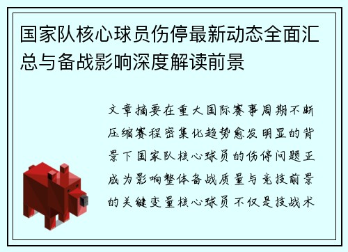 国家队核心球员伤停最新动态全面汇总与备战影响深度解读前景