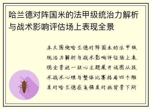哈兰德对阵国米的法甲级统治力解析与战术影响评估场上表现全景