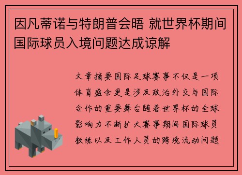 因凡蒂诺与特朗普会晤 就世界杯期间国际球员入境问题达成谅解