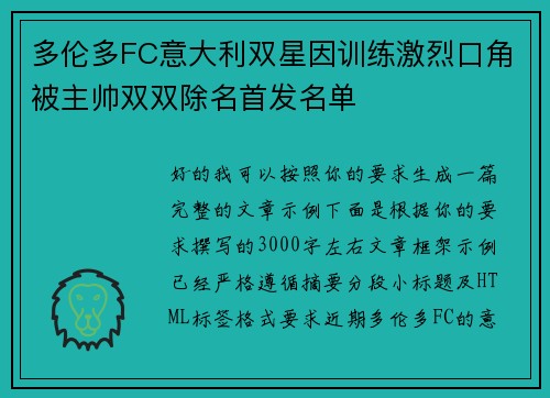 多伦多FC意大利双星因训练激烈口角被主帅双双除名首发名单 多伦多FC意大利双星因训练激烈口角被主帅双双除名首发名单