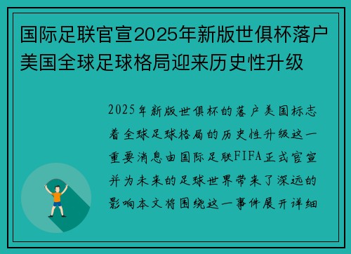 国际足联官宣2025年新版世俱杯落户美国全球足球格局迎来历史性升级