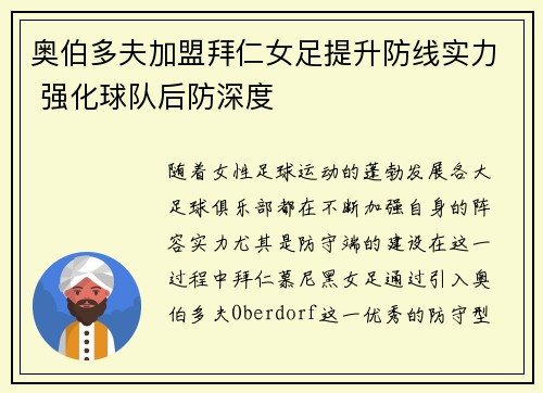 奥伯多夫加盟拜仁女足提升防线实力 强化球队后防深度