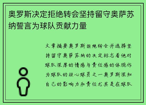 奥罗斯决定拒绝转会坚持留守奥萨苏纳誓言为球队贡献力量