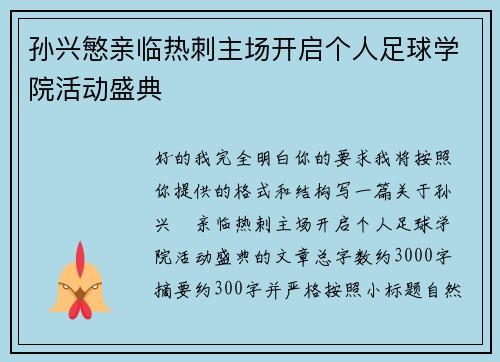 孙兴慜亲临热刺主场开启个人足球学院活动盛典