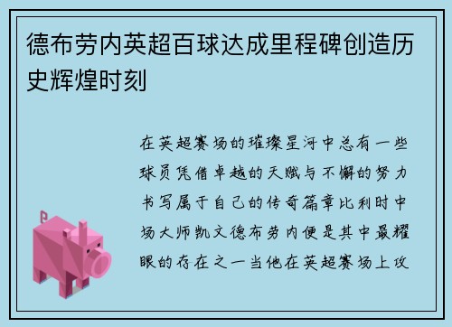 德布劳内英超百球达成里程碑创造历史辉煌时刻
