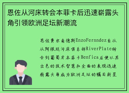 恩佐从河床转会本菲卡后迅速崭露头角引领欧洲足坛新潮流 恩佐从河床转会本菲卡后迅速崭露头角引领欧洲足坛新潮流