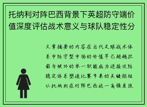 托纳利对阵巴西背景下英超防守端价值深度评估战术意义与球队稳定性分析 托纳利对阵巴西背景下英超防守端价值深度评估战术意义与球队稳定性分析