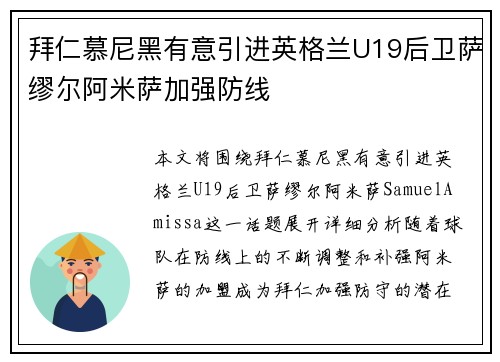 拜仁慕尼黑有意引进英格兰U19后卫萨缪尔阿米萨加强防线 拜仁慕尼黑有意引进英格兰U19后卫萨缪尔阿米萨加强防线