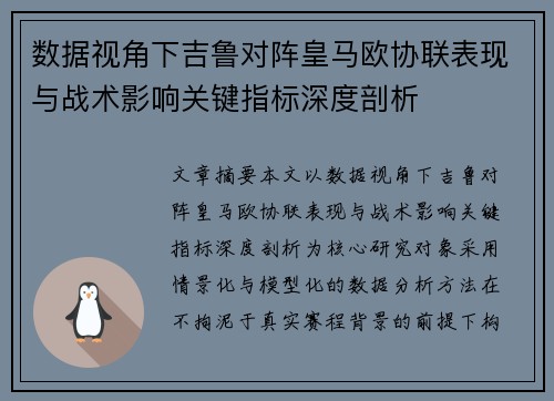 数据视角下吉鲁对阵皇马欧协联表现与战术影响关键指标深度剖析 数据视角下吉鲁对阵皇马欧协联表现与战术影响关键指标深度剖析