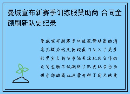 曼城宣布新赛季训练服赞助商 合同金额刷新队史纪录