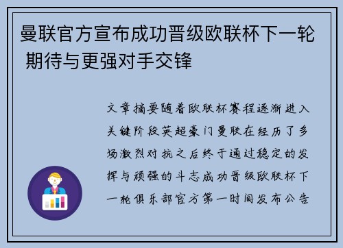 曼联官方宣布成功晋级欧联杯下一轮 期待与更强对手交锋 曼联官方宣布成功晋级欧联杯下一轮 期待与更强对手交锋