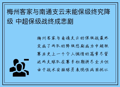 梅州客家与南通支云未能保级终究降级 中超保级战终成悲剧 梅州客家与南通支云未能保级终究降级 中超保级战终成悲剧