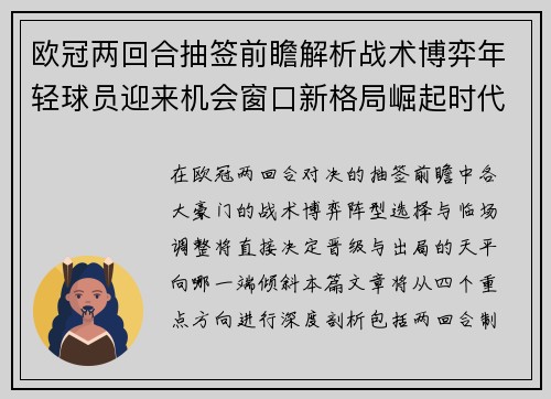 欧冠两回合抽签前瞻解析战术博弈年轻球员迎来机会窗口新格局崛起时代
