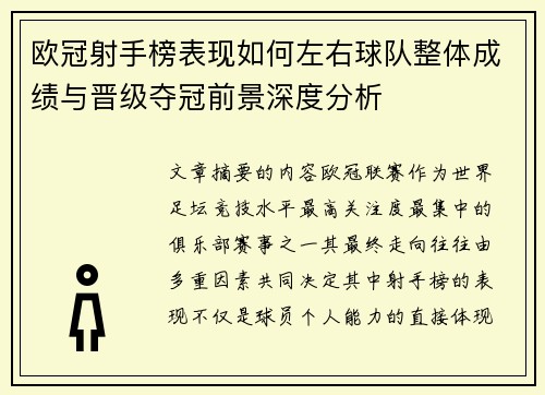 欧冠射手榜表现如何左右球队整体成绩与晋级夺冠前景深度分析 欧冠射手榜表现如何左右球队整体成绩与晋级夺冠前景深度分析