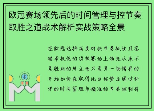 欧冠赛场领先后的时间管理与控节奏取胜之道战术解析实战策略全景 欧冠赛场领先后的时间管理与控节奏取胜之道战术解析实战策略全景