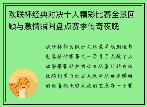 欧联杯经典对决十大精彩比赛全景回顾与激情瞬间盘点赛季传奇夜晚