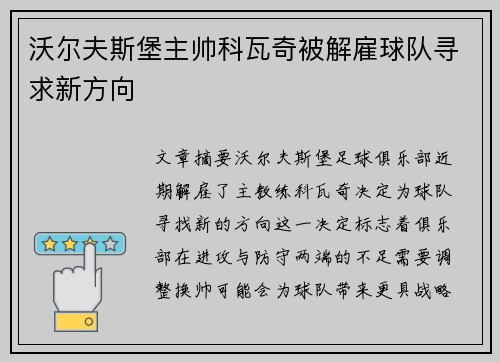 沃尔夫斯堡主帅科瓦奇被解雇球队寻求新方向