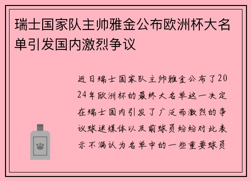 瑞士国家队主帅雅金公布欧洲杯大名单引发国内激烈争议