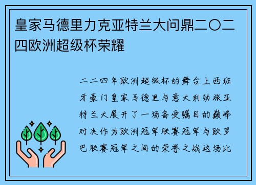 皇家马德里力克亚特兰大问鼎二〇二四欧洲超级杯荣耀