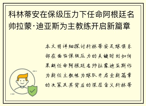 科林蒂安在保级压力下任命阿根廷名帅拉蒙·迪亚斯为主教练开启新篇章