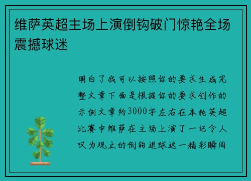 维萨英超主场上演倒钩破门惊艳全场震撼球迷